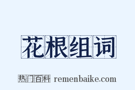 花根组词是什么意思的图片